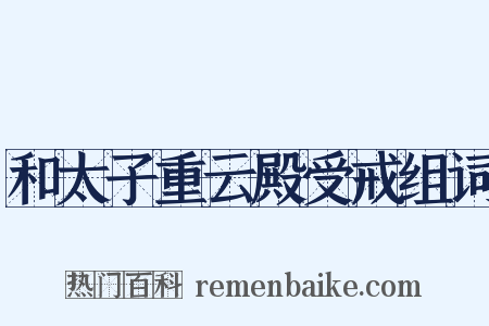 和太子重云殿受戒组词是什么意思的图片